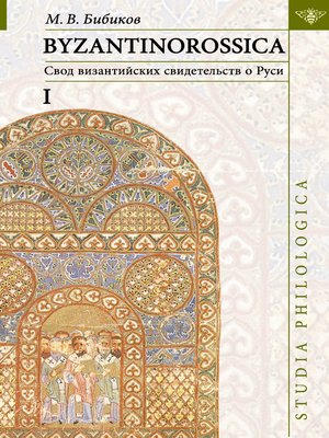 cover image of BYZANTINOROSSICA